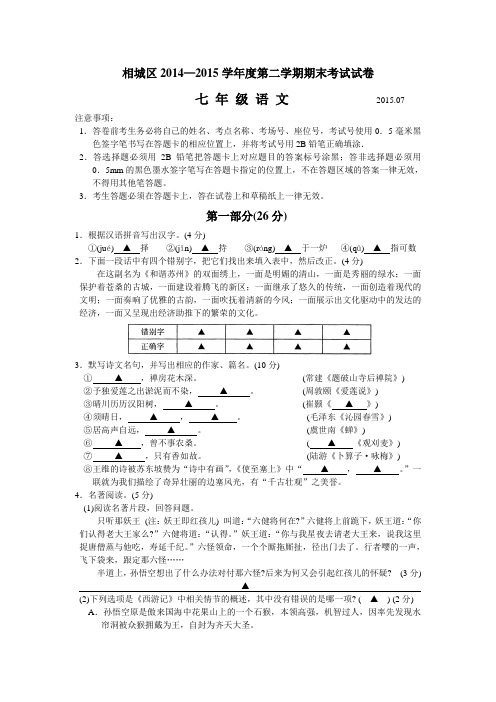 人七语下资源包相城区2014—2015学年度第二学期期末考试试卷