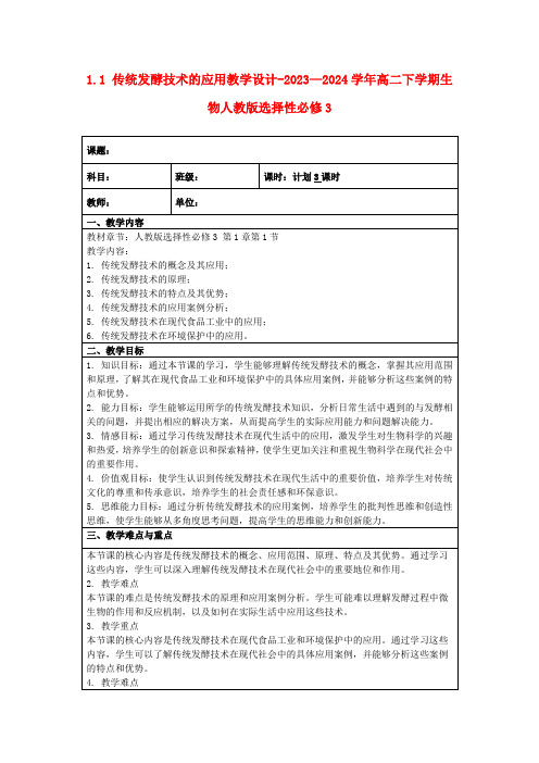 1.1+传统发酵技术的应用教学设计-2023—2024学年高二下学期生物人教版选择性必修3