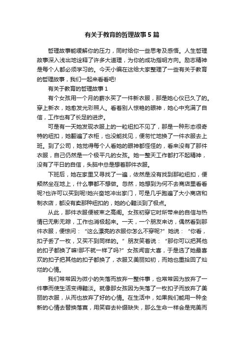 有关于教育的哲理故事5篇