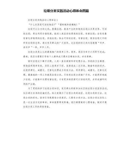 垃圾分类实践活动心得体会四篇