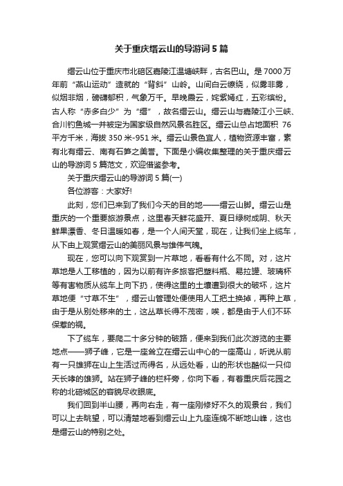 关于重庆缙云山的导游词5篇