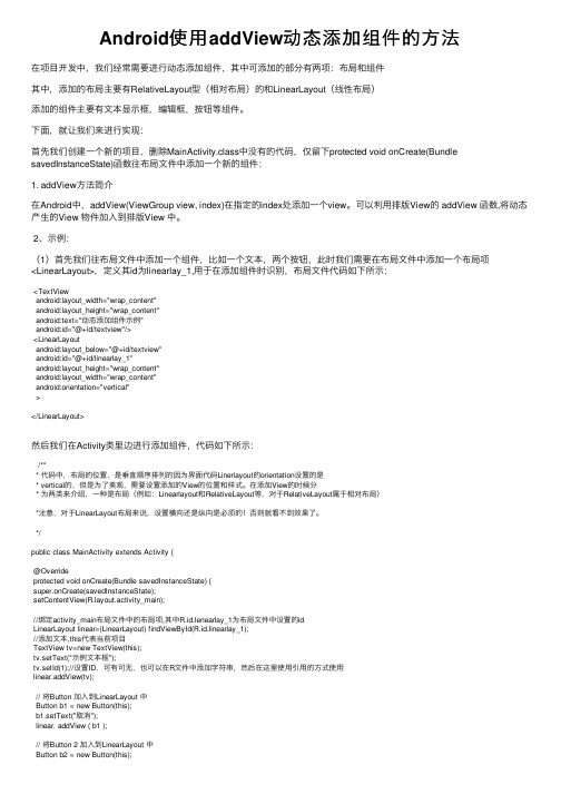 Android使用addView动态添加组件的方法