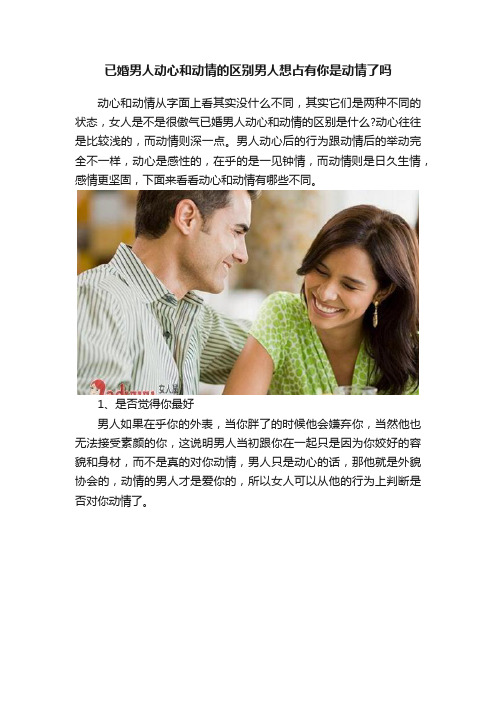 已婚男人动心和动情的区别男人想占有你是动情了吗