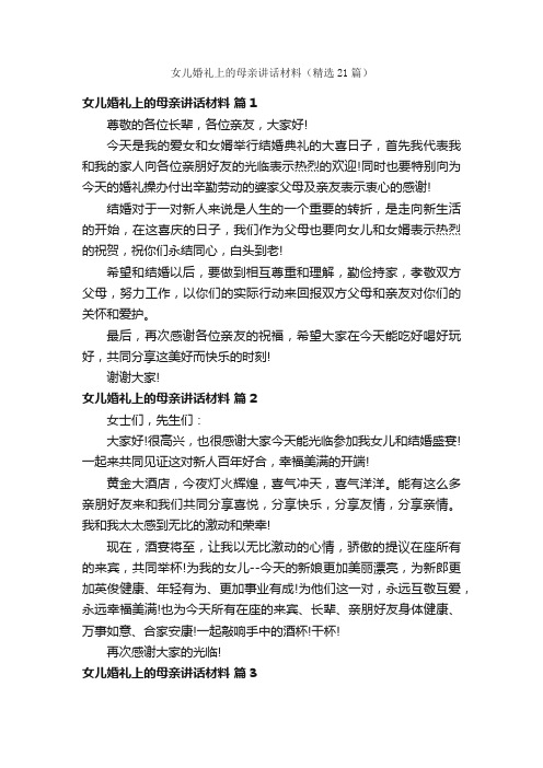 女儿婚礼上的母亲讲话材料（精选21篇）