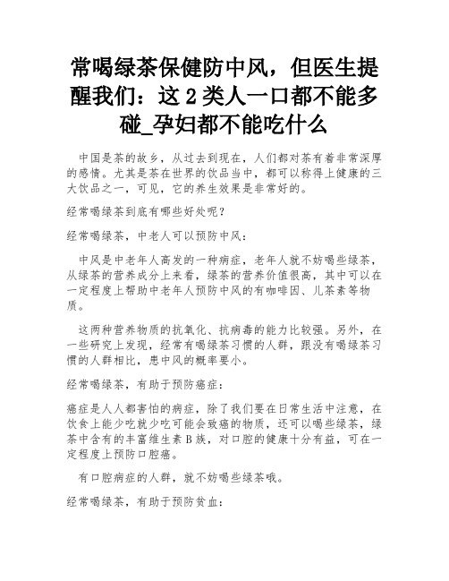 常喝绿茶保健防中风,但医生提醒我们：这2类人一口都不能多碰_孕妇都不能吃什么