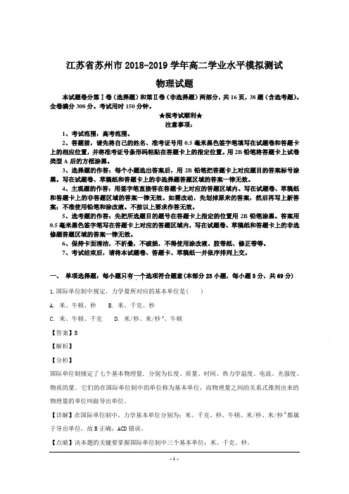 江苏省苏州市2018-2019学年高二学业水平模拟测试物理试题