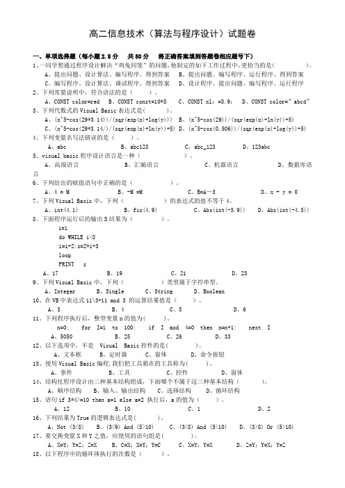 高二算法与程序设计试题及答案