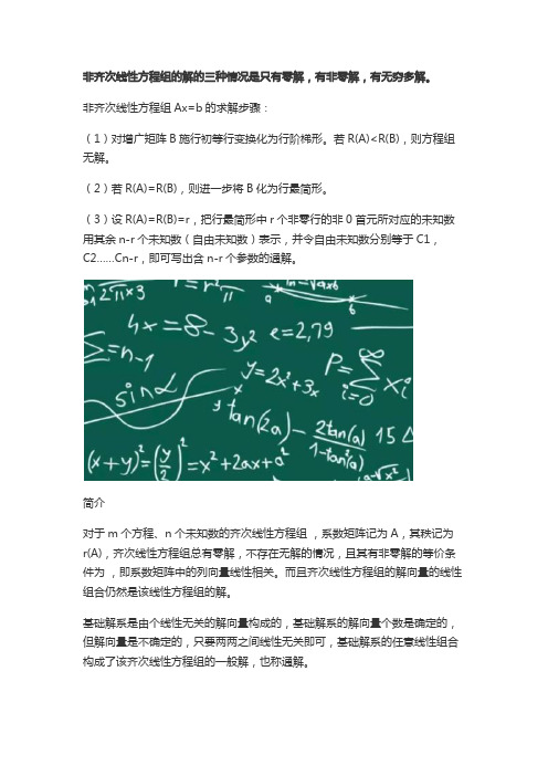 非齐次线性方程组的一般解