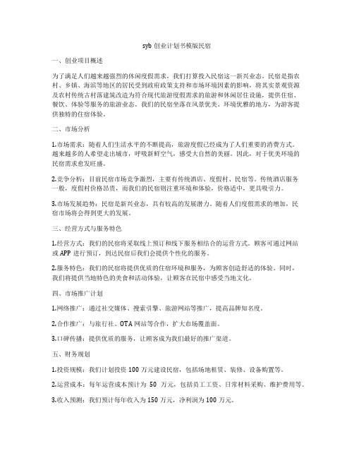 syb创业计划书模版民宿