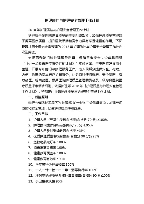 护理质控与护理安全管理工作计划