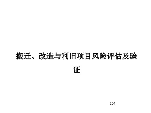 搬迁、改造与利旧项目风险评估及验证