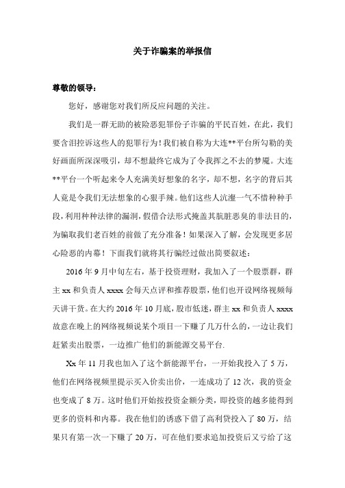 关于诈骗案的举报信