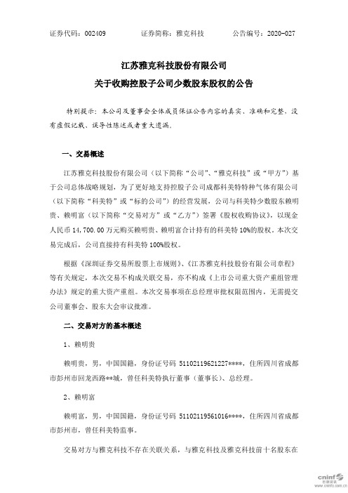 雅克科技：关于收购控股子公司少数股东股权的公告