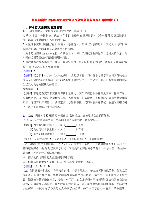 最新部编版七年级语文语文常识及名篇名著专题练习(附答案)(1)