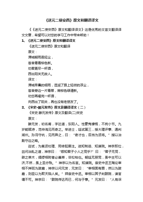 《送元二使安西》原文和翻译译文