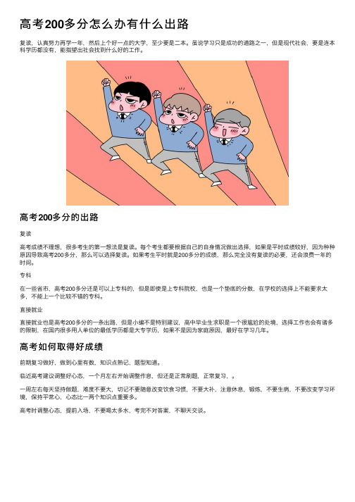 高考200多分怎么办有什么出路