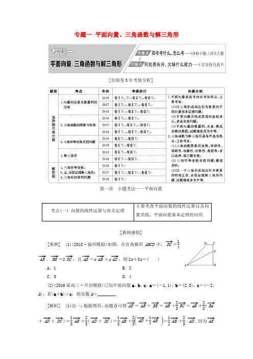 2020高考数学二轮复习 专题一 平面向量、三角函数与解三角形学案 理