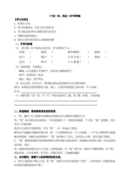 《走一步,再走一步》导学案 (精品)2022年部编版语文附答案