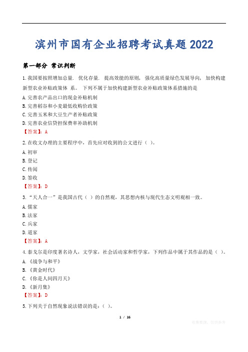 滨州市国有企业招聘考试真题2022