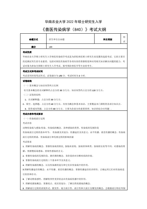 《兽医传染病学(840)》考试大纲