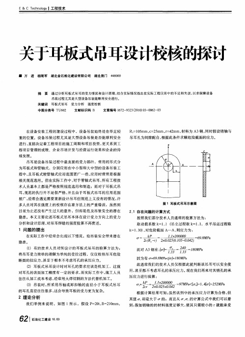 关于耳板式吊耳设计校核的探讨