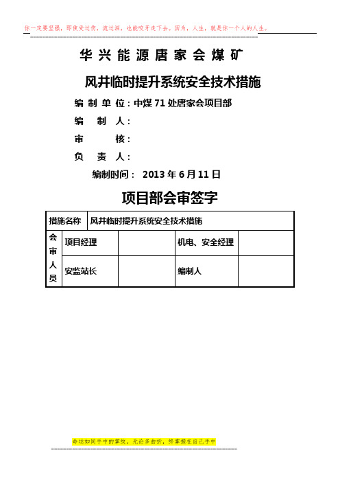 回风立井临时提升系统运行安全技术措施9