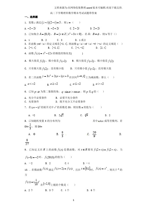 高二下学期理科数学期末考试试题带详细答案