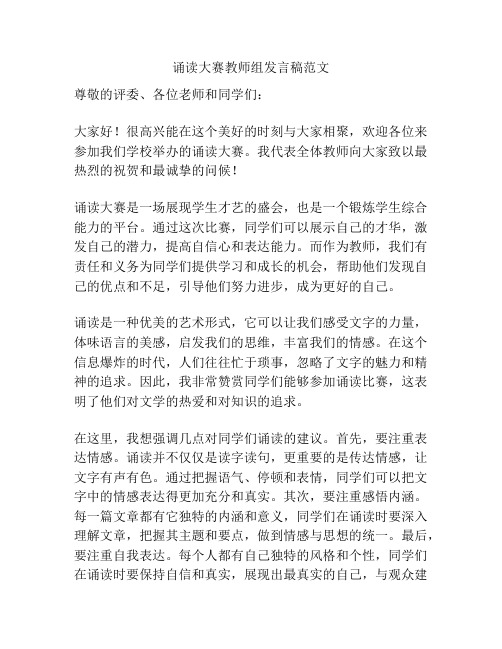 诵读大赛教师组发言稿范文