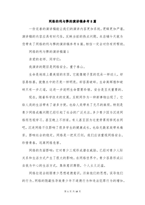 网络的利与弊的演讲稿参考8篇