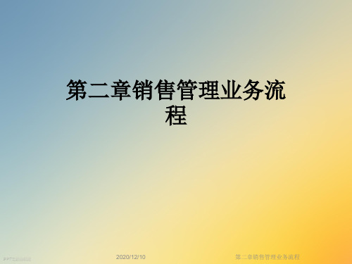 第二章销售管理业务流程
