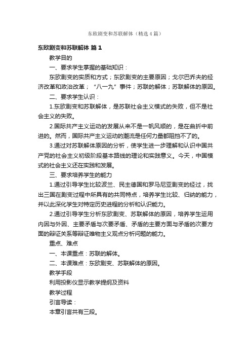 东欧剧变和苏联解体（精选4篇）