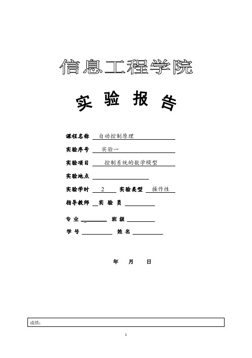 自动控制原理 实验一控制系统的数学模型