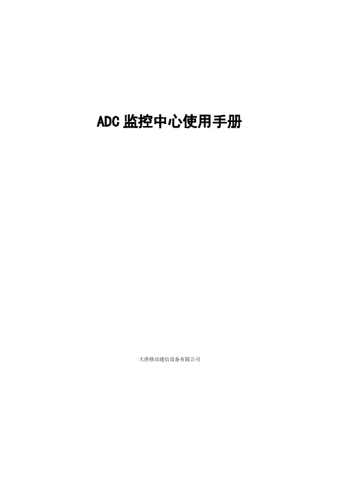 ADC监控中心使用手册