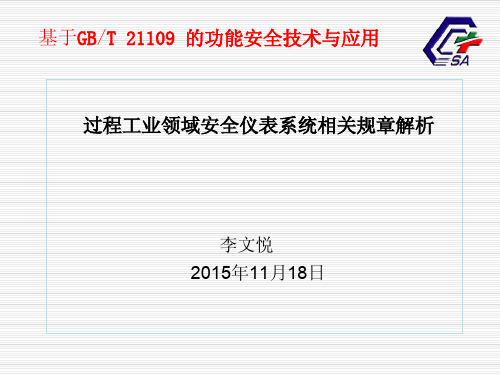 过程工业领域安全仪表系统相关规章解析