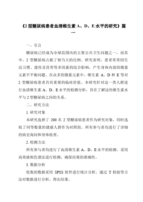 《2024年2型糖尿病患者血清维生素A、D、E水平的研究》范文