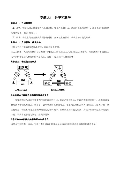 专题3.4 升华和凝华(原卷版)