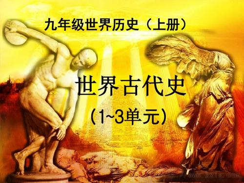 2018年中考历史复习：世界古代史(1-3单元)