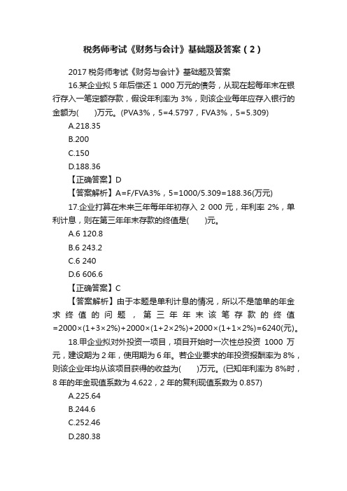 税务师考试《财务与会计》基础题及答案（2）