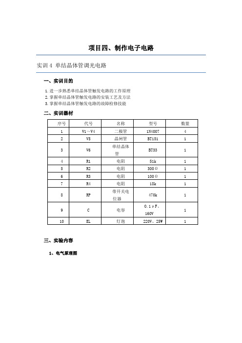 3.4项目三 制作电子电路 任务四 单结晶体管调光电路