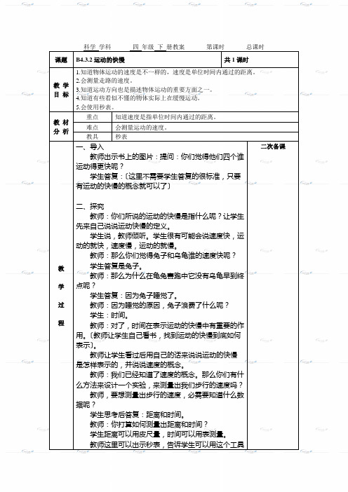 (苏教版)四年级科学下册《运动的快慢》教案设计