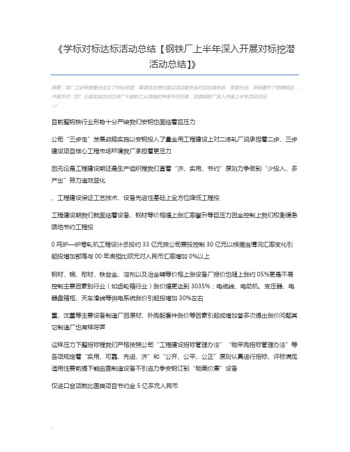 学标对标达标活动总结【钢铁厂上半年深入开展对标挖潜活动总结】