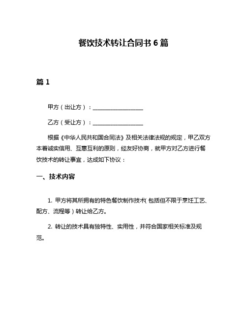 餐饮技术转让合同书6篇