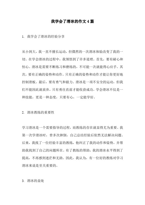 我学会了滑冰的作文4篇