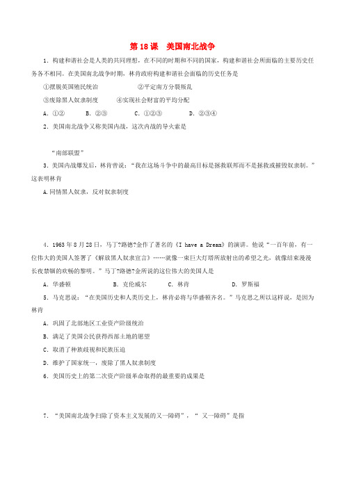 九年级历史上册 第六单元 第18课 美国南北战争基础训练 新人教版-新人教版初中九年级上册历史试题