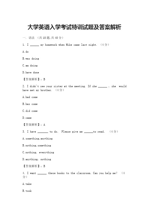 【大学试卷】大学英语入学考试特训试题及参考答案