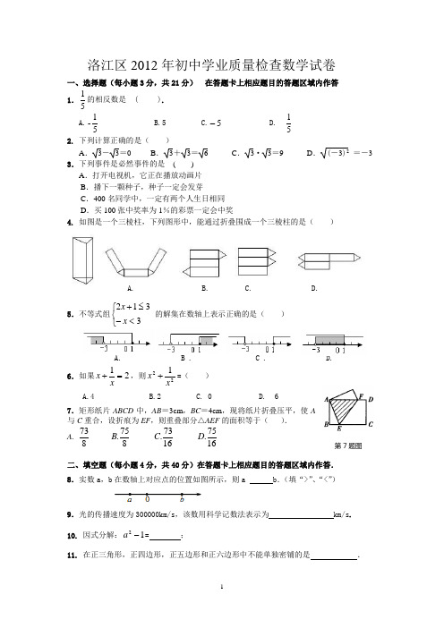 2012洛江区质量检查数学试卷(含答案)