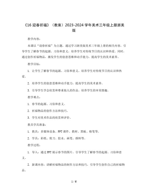 《16 迎春祈福》(教案)2023-2024学年美术三年级上册浙美版