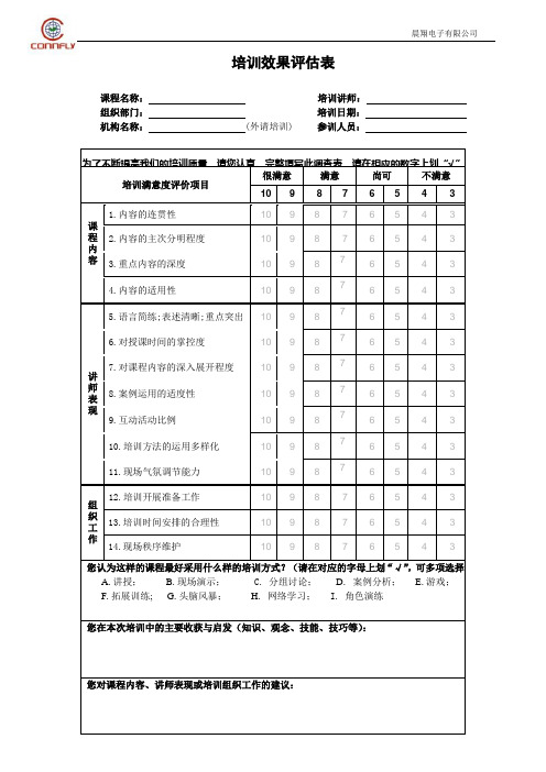 培训效果评估表