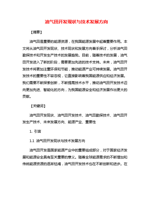 油气田开发现状与技术发展方向