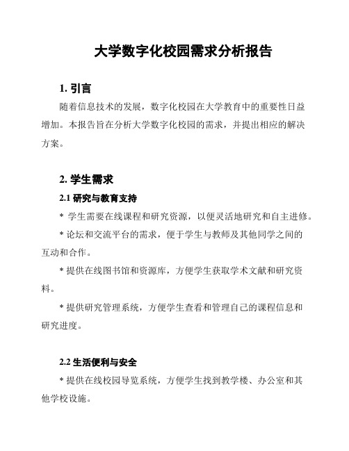 大学数字化校园需求分析报告